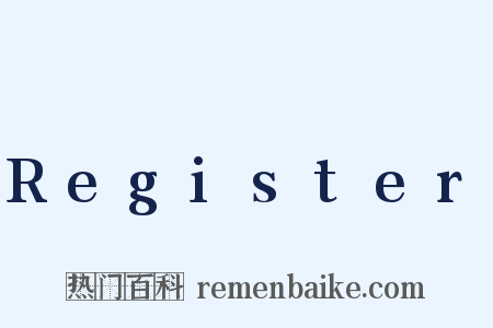 Register是什么意思的图片
